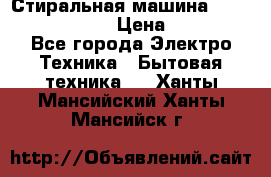 Стиральная машина  zanussi fe-1002 › Цена ­ 5 500 - Все города Электро-Техника » Бытовая техника   . Ханты-Мансийский,Ханты-Мансийск г.